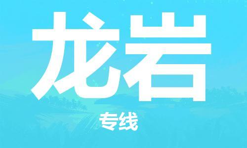 天津到龍巖空運(yùn)_天津至龍巖航空貨運(yùn)_天津飛龍巖當(dāng)日達(dá)