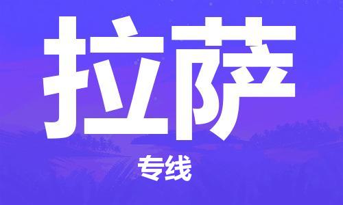 福州到拉薩航空貨運(yùn)_福州至拉薩空運(yùn)_福州飛拉薩當(dāng)日達(dá)