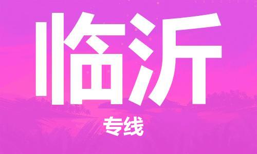 廈門到臨沂航空貨運(yùn)_廈門至臨沂空運(yùn)_廈門飛到臨沂當(dāng)日達(dá)