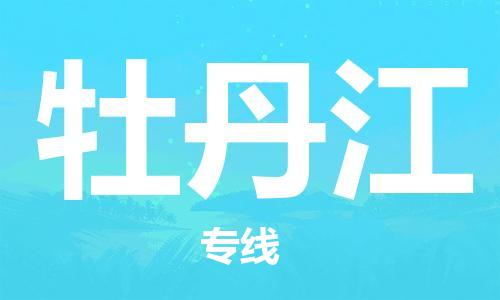 上海到牡丹江空運(yùn)_上海至牡丹江航空貨運(yùn)_上海飛牡丹江當(dāng)日達(dá)
