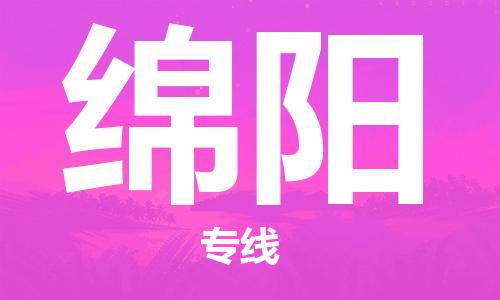 惠州到綿陽(yáng)航空貨運(yùn)_惠州至綿陽(yáng)空運(yùn)_航班飛綿陽(yáng)當(dāng)日達(dá)
