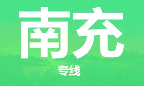 東莞到南充航空貨運(yùn)_東莞至南充空運(yùn)_航班飛南充當(dāng)日達(dá)