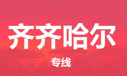 天津到齊齊哈爾空運_天津至齊齊哈爾航空貨運_天津飛齊齊哈爾當日達