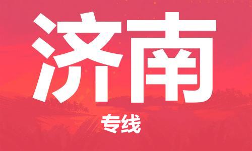 重慶到濟(jì)南空運(yùn)_重慶至濟(jì)南航空貨運(yùn)_重慶飛濟(jì)南當(dāng)日達(dá)