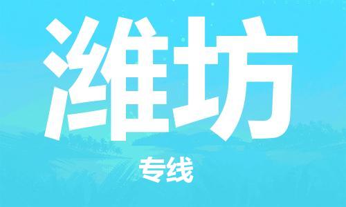 長沙到濰坊航空貨運(yùn)_長沙至濰坊空運(yùn)加急件_全境/直達(dá)
