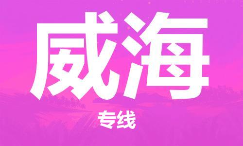 長沙到威海航空貨運(yùn)_長沙至威?？者\(yùn)加急件_全境/直達(dá)
