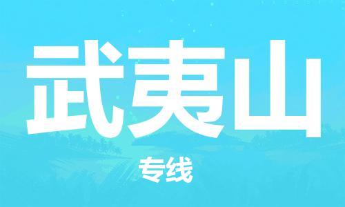 天津到武夷山空運_天津至武夷山航空貨運_天津飛武夷山當日達