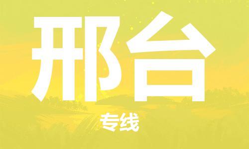 上海到邢臺(tái)空運(yùn)_上海至邢臺(tái)航空貨運(yùn)_上海飛邢臺(tái)當(dāng)日達(dá)