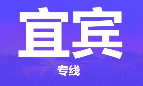 廈門到宜賓航空貨運(yùn)_廈門至宜賓空運(yùn)_廈門飛到宜賓當(dāng)日達(dá)