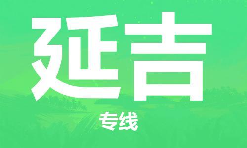 天津到延吉空運(yùn)_天津至延吉航空貨運(yùn)_天津飛延吉當(dāng)日達(dá)