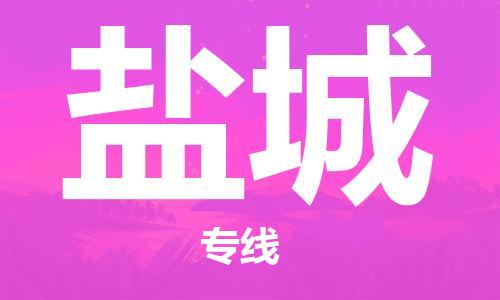 惠州到鹽城航空物流公司_惠州至鹽城空運(yùn)專線急件_全境/直達(dá)