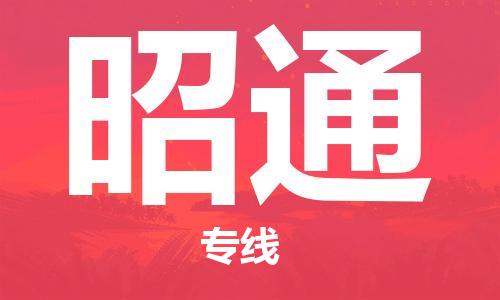 天津到昭通空運(yùn)_天津至昭通航空貨運(yùn)_天津飛昭通當(dāng)日達(dá)