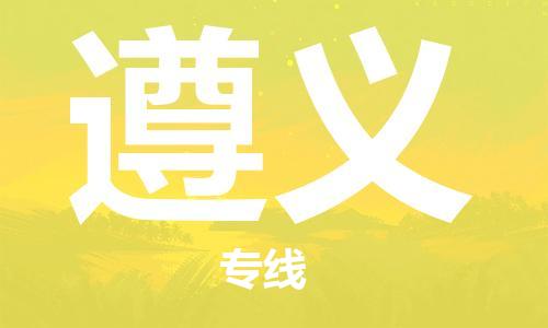 重慶到遵義空運(yùn)_重慶至遵義航空貨運(yùn)_重慶飛遵義當(dāng)日達(dá)