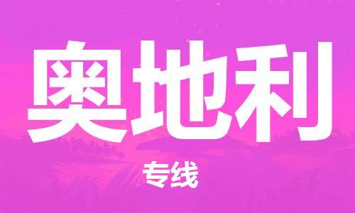 中國焦作到奧地利零擔物流專線_焦作至奧地利整柜貨運公司