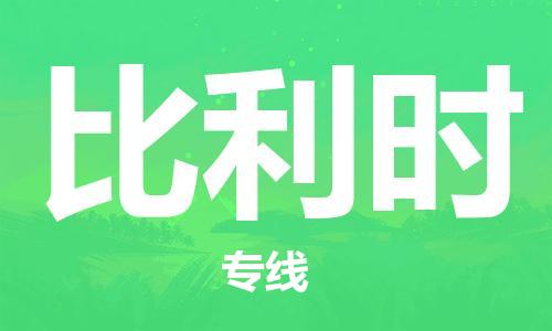 大連到比利時物流公司_大連至比利時專線貨運公司_全境/直達