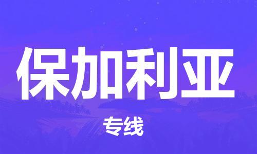 中國焦作到保加利亞零擔物流專線_焦作至保加利亞整柜貨運公司