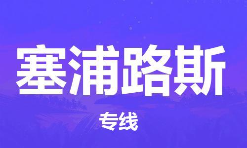 長春到塞浦路斯物流公司_長春至塞浦路斯專線貨運公司_全境/直達