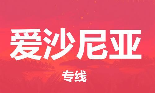 中國(guó)鶴壁到愛沙尼亞零擔(dān)物流專線_鶴壁至愛沙尼亞整柜貨運(yùn)公司
