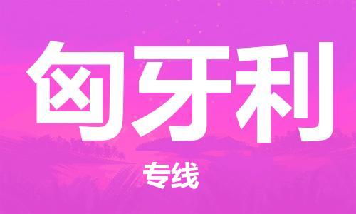 廈門到匈牙利物流公司_廈門至匈牙利專線貨運(yùn)公司_全境/直達(dá)