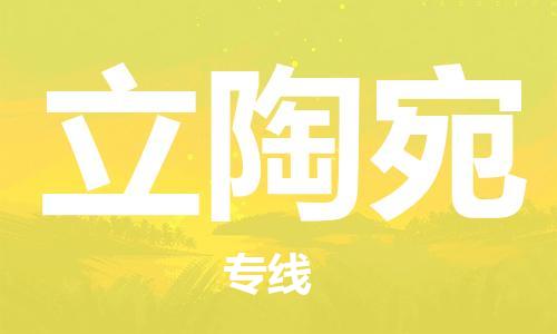 莆田到立陶宛物流公司_莆田至立陶宛專線貨運(yùn)公司_全境/直達(dá)