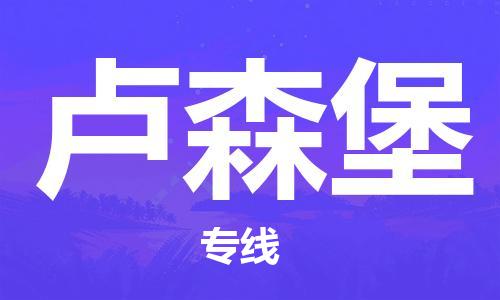 廈門到盧森堡物流公司_廈門至盧森堡專線貨運(yùn)公司_全境/直達(dá)