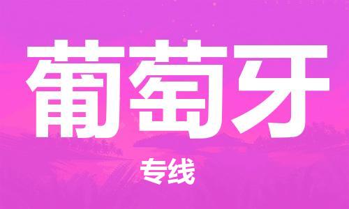 中國南陽到葡萄牙零擔(dān)物流專線_南陽至葡萄牙整柜貨運(yùn)公司