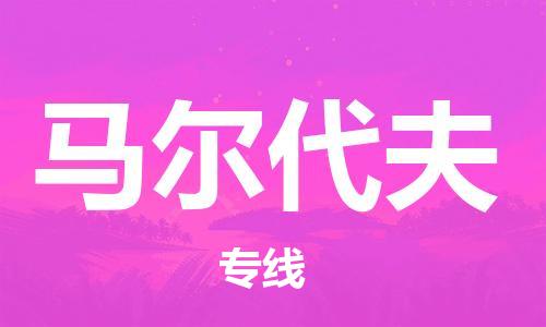 沈陽到馬爾代夫物流公司_沈陽至馬爾代夫?qū)＞€貨運公司_全境/直達