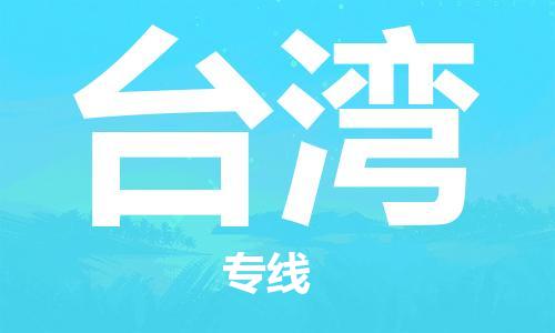 中國焦作到臺灣零擔物流專線_焦作至臺灣整柜貨運公司
