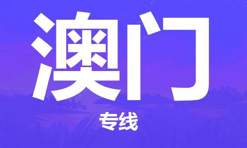泉州到澳門物流公司_泉州至澳門專線貨運公司_全境/直達
