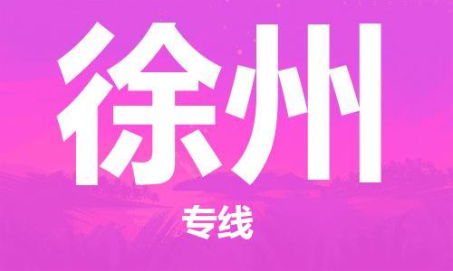 廈門到徐州航空貨運_廈門至徐州空運_廈門飛到徐州當(dāng)日達