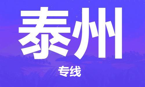 惠州到泰州空運(yùn)物流公司_惠州至泰州航空貨運(yùn)公司__全境/當(dāng)日達(dá)