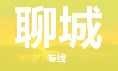 東莞到聊城航空貨運(yùn)_東莞至聊城空運(yùn)_航班飛聊城當(dāng)日達(dá)