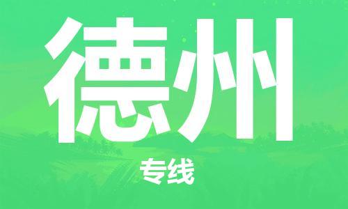 深圳到德州空運(yùn)_深圳至德州航空貨運(yùn)_深圳飛德州當(dāng)日達(dá)