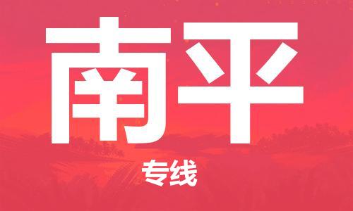 南平到印尼物流公司_南平至印尼專線貨運(yùn)公司_全境/直達(dá)