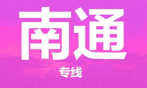 重慶到南通空運(yùn)_重慶至南通航空貨運(yùn)_重慶飛南通當(dāng)日達(dá)
