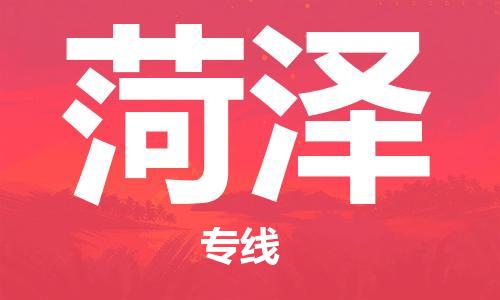 廣州到菏澤航空貨運(yùn)_廣州至菏澤空運(yùn)_航班飛菏澤當(dāng)日達(dá)