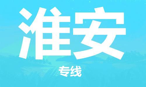 惠州到淮安航空貨運_惠州至淮安空運_惠州飛淮安當(dāng)日達