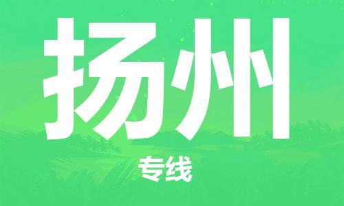 長沙到揚州航空貨運_長沙至揚州空運加急件_全境/直達