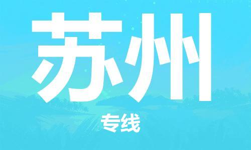 深圳到蘇州空運(yùn)_深圳至蘇州航空貨運(yùn)_深圳飛蘇州當(dāng)日達(dá)