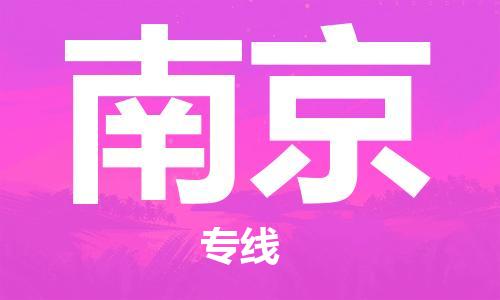 長沙到南京航空貨運(yùn)_長沙至南京空運(yùn)加急件_全境/直達(dá)