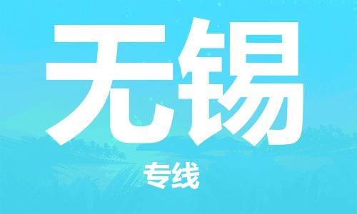 惠州到無(wú)錫航空貨運(yùn)_惠州至無(wú)錫空運(yùn)_航班飛無(wú)錫當(dāng)日達(dá)