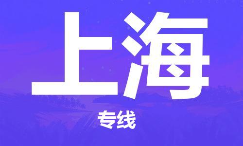 惠州到上海航空貨運_惠州至上?？者\_航班飛上海當日達