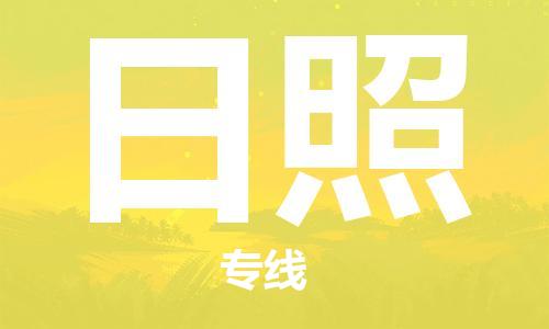 廣州到日照航空貨運(yùn)_廣州至日照空運(yùn)_航班飛日照當(dāng)日達(dá)