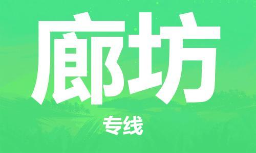 深圳到廊坊空運_深圳至廊坊航空貨運_深圳飛廊坊當(dāng)日達(dá)