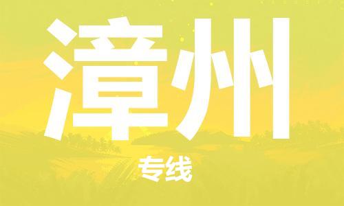 漳州到印尼物流公司_漳州至印尼專線貨運公司_全境/直達