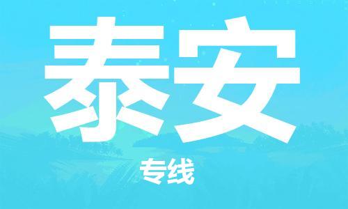 惠州到泰安航空物流公司_惠州至泰安航空貨運_全境/空運直達