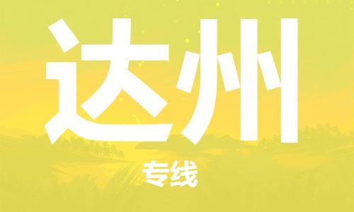 廈門到達州航空貨運_廈門至達州空運_廈門飛到達州當日達
