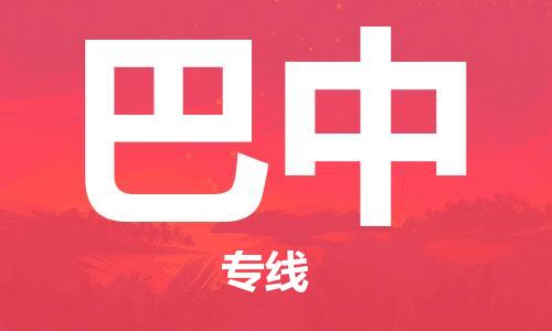 東莞到巴中航空貨運(yùn)_東莞至巴中空運(yùn)加急件_全境/直達(dá)