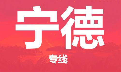 寧德到印尼物流公司_寧德至印尼專線貨運公司_全境/直達