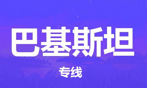 中國(guó)鶴壁到巴基斯坦零擔(dān)物流專(zhuān)線(xiàn)_鶴壁至巴基斯坦整柜貨運(yùn)公司